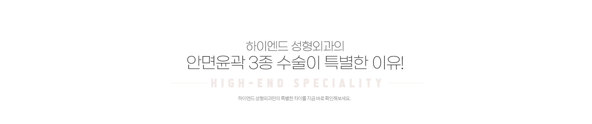 하이엔드 안면윤곽 3종
