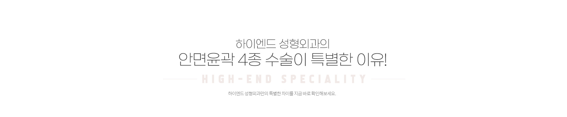 하이엔드 안면윤곽 4종
