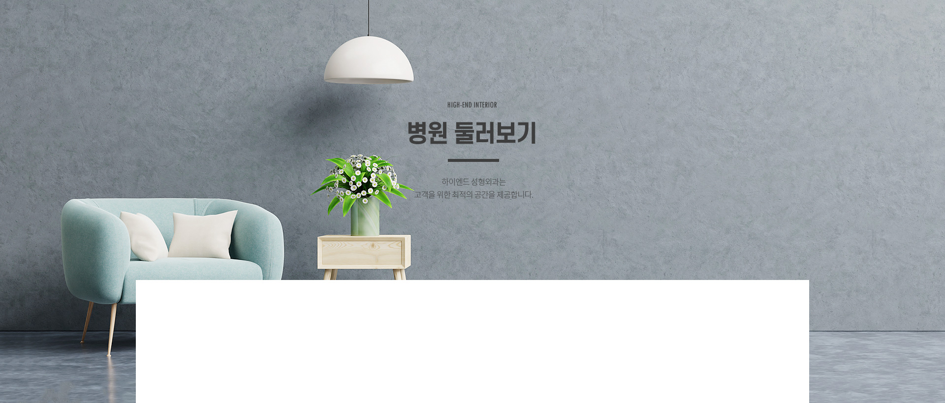 하이엔드 병원 둘러보기