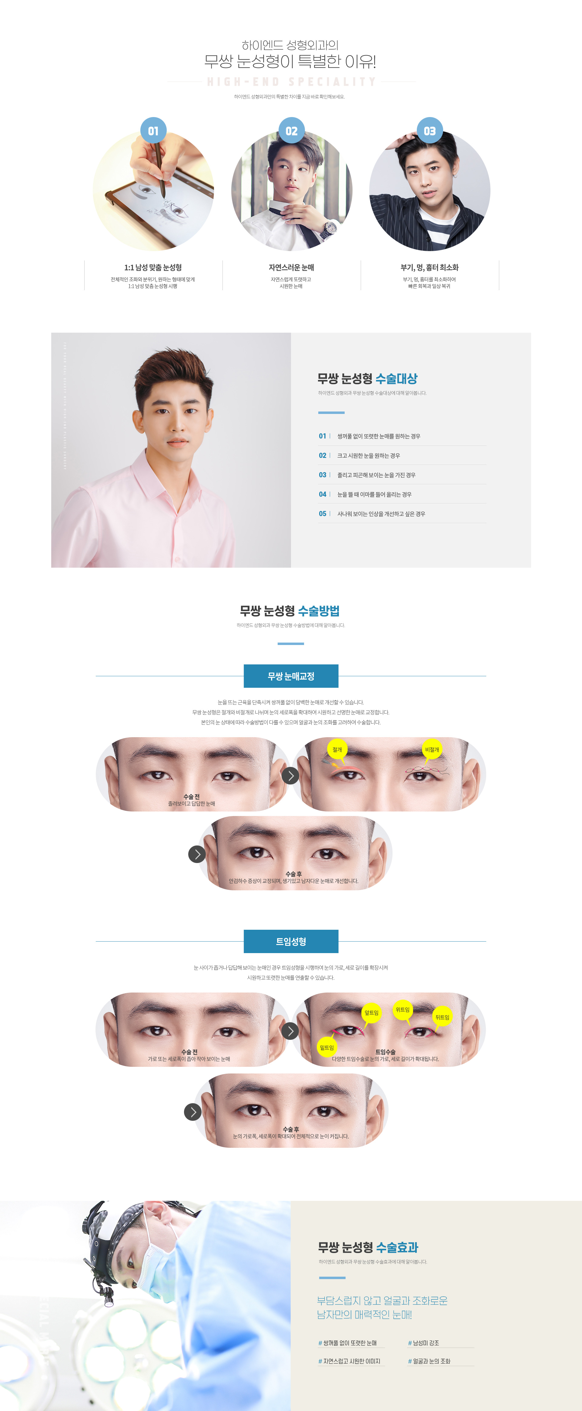 하이엔드 남자성형 무쌍 눈성형