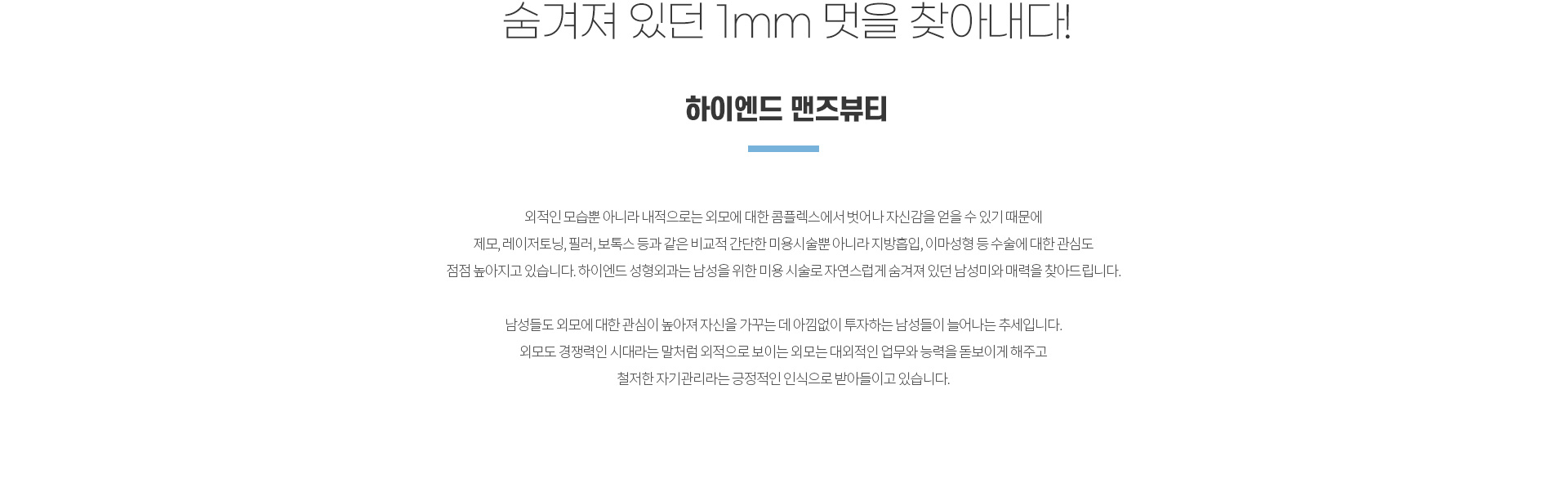 하이엔드 남자성형 맨즈뷰티