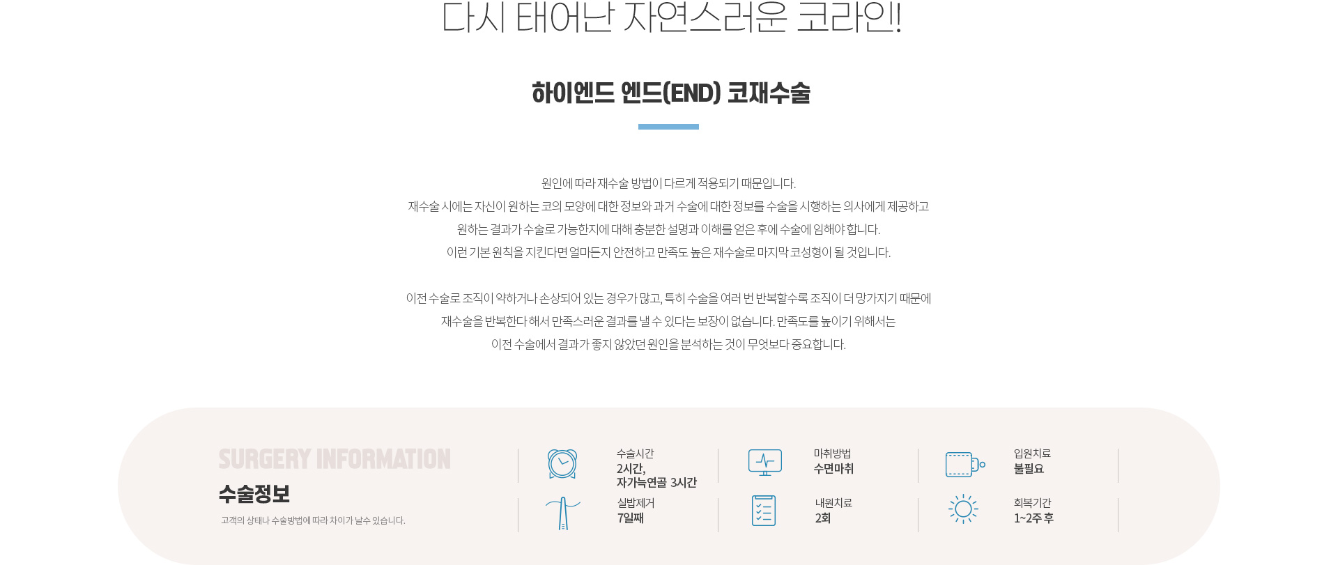 하이엔드 엔드(end) 코재수술