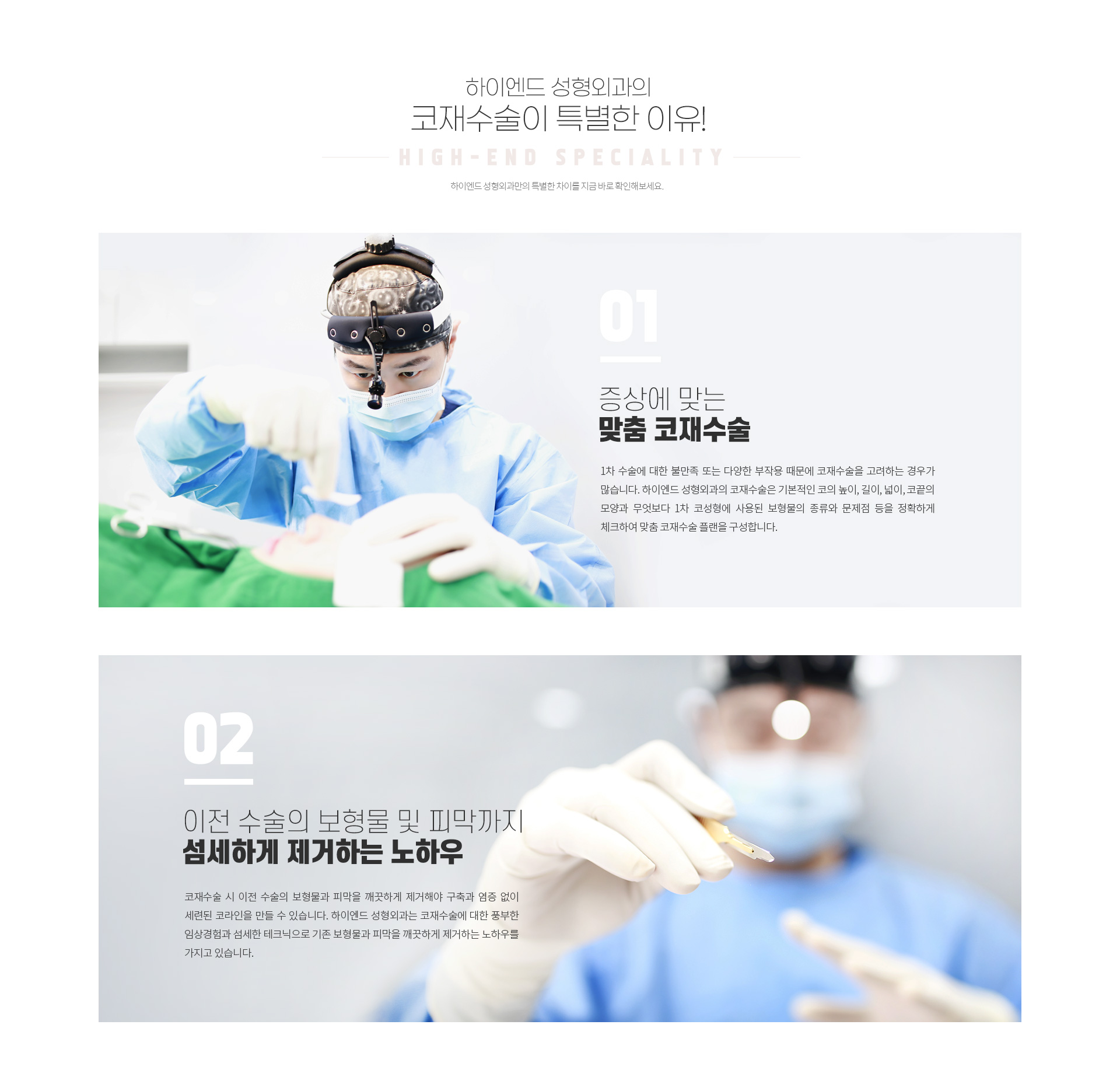 하이엔드 엔드(end) 코재수술